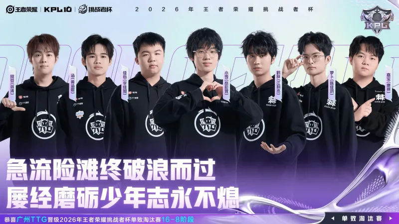 188金宝博体育-恭喜广州TTG晋级2026王者荣耀挑战者杯单败淘汰赛16-8阶段