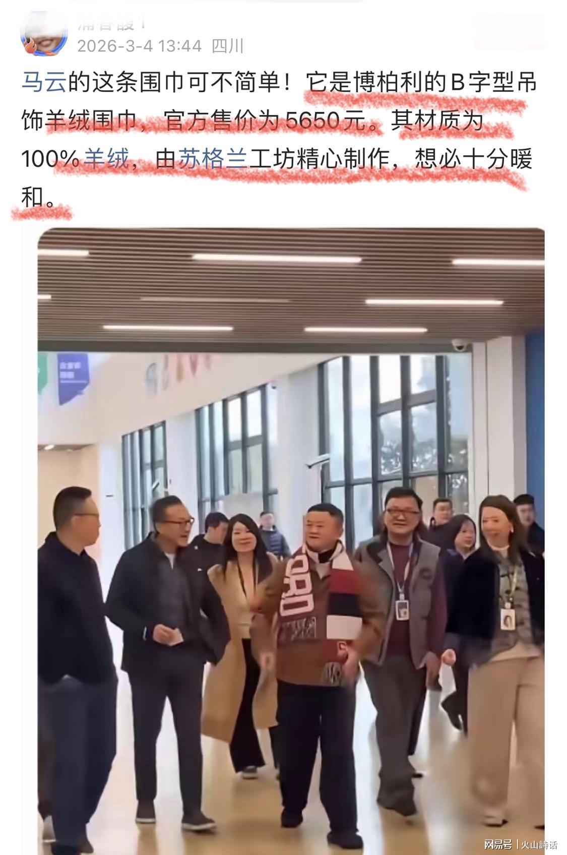 188金宝博体育官方入口-马云重出江湖！身上奢华围巾引发关注，网友：售价5650元，产自苏格兰